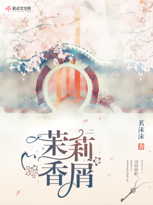泰山茉莉香韵图片