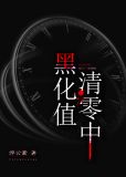 黑化值清零中