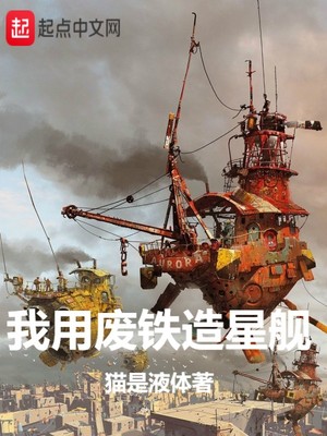 超时空星舰废铁