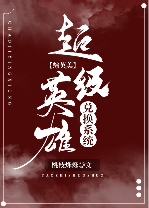 超级英雄兑换系统[综英美]