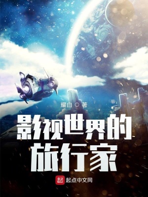 影视世界的旅行家全文免费