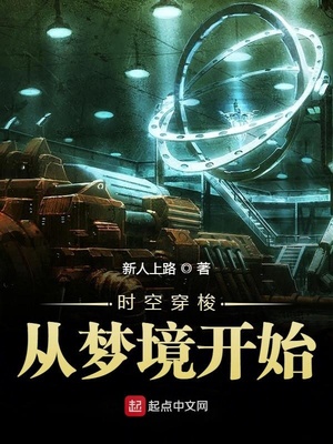 穿越时空从梦境开始