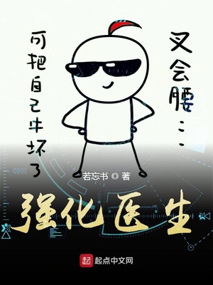 强化医生TXT
