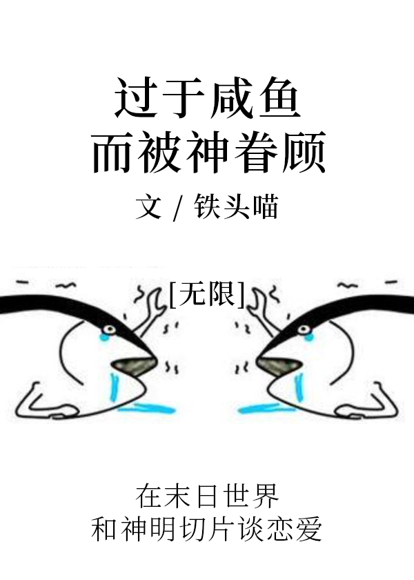 《过于咸鱼而被神眷顾》