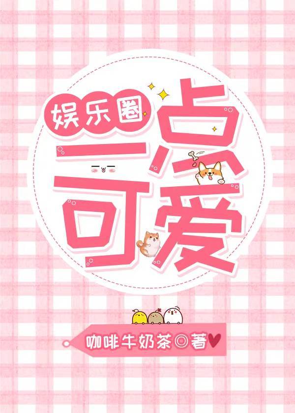 [娱乐圈]一点可爱 咖啡牛奶茶