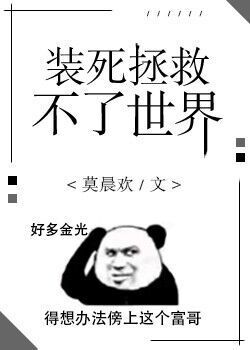 装死拯救不了世界百度云