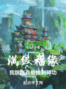 满级福缘:我跳崖真能捡到神功