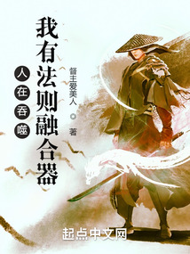 人在吞噬:我有法则融合器TXT下载