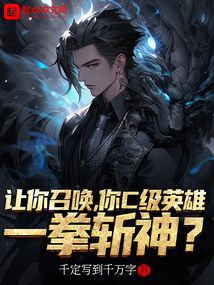 让你召唤,你c级英雄一拳斩神?