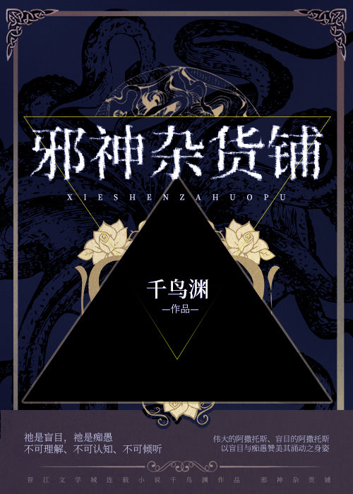 邪神杂货铺小说
