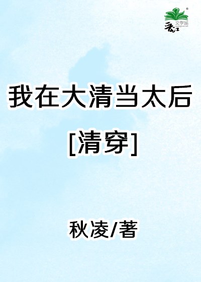 《(清穿同人)我在大清当太后[清穿]》作者:秋凌