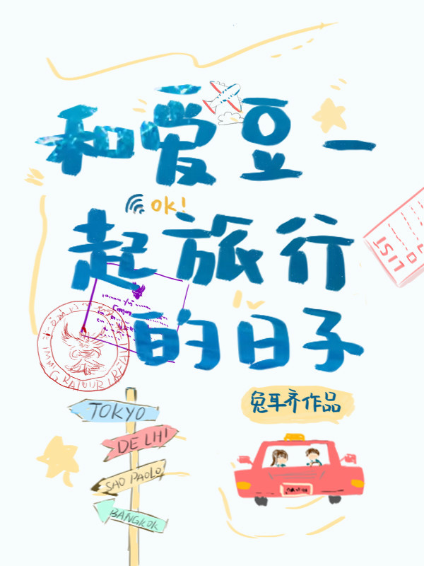 和爱豆一起旅行的日子TXT