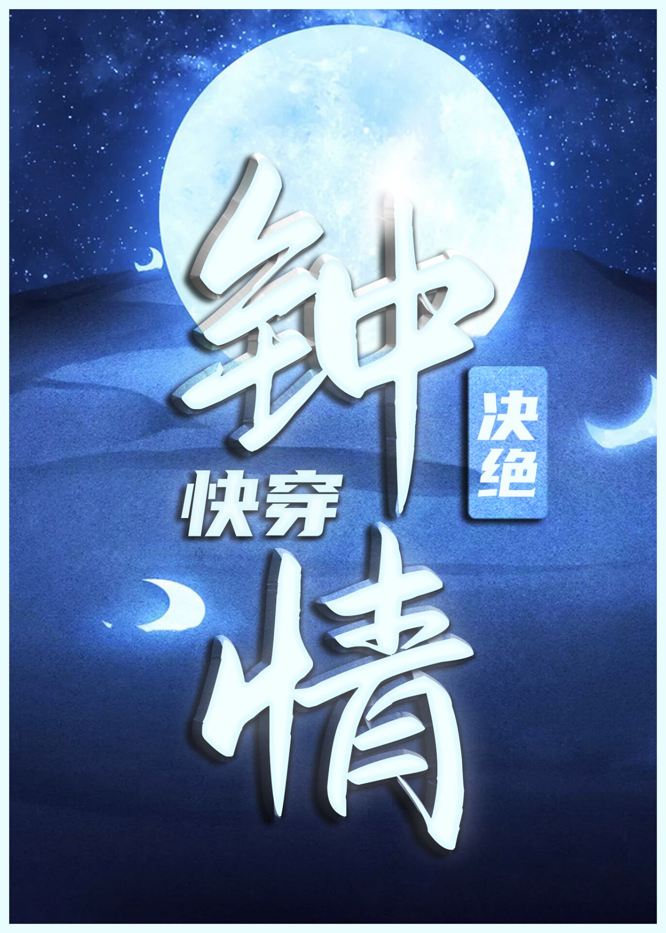钟情快穿作者结局