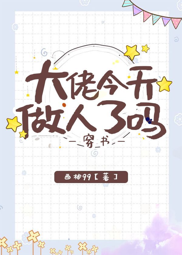 大佬今天做人了吗[穿书]百度下载