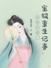 美食红楼:宝钗重生记事
