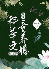 穿成科举文男主的童养媳百度云 百度网盘