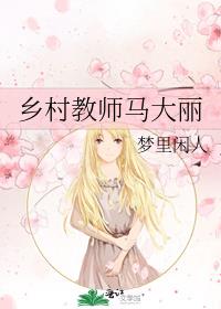 乡村教师马大丽作者梦里闲人格格网