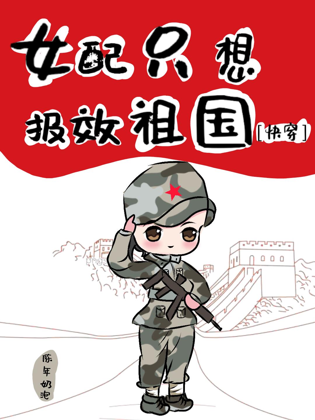 女配只想报效祖国[快穿]番茄