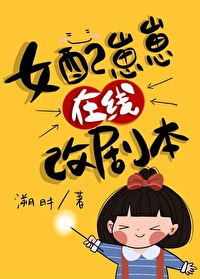 女配崽崽在线改剧本[快穿]免费阅读