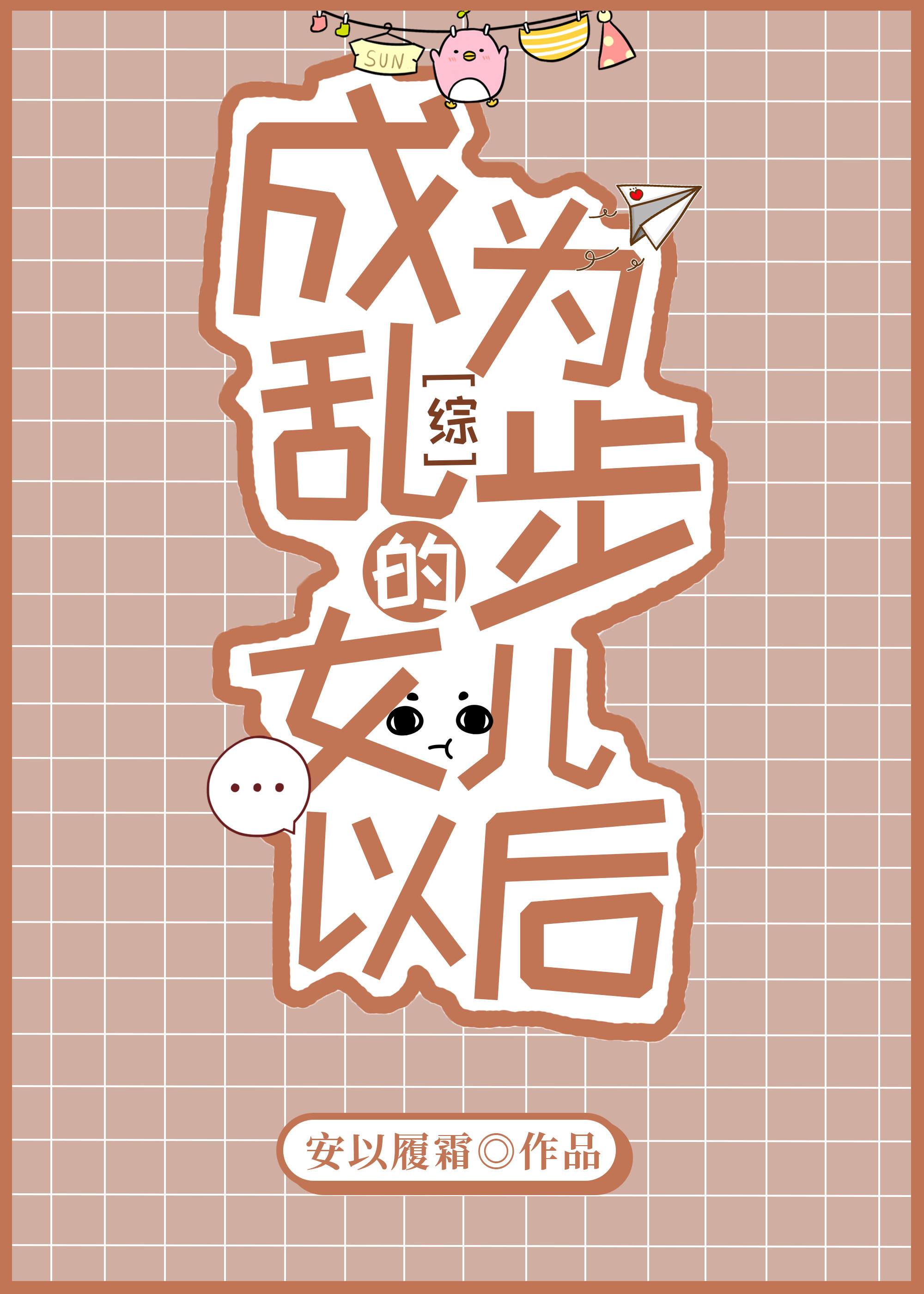 成为乱步女儿以后txt