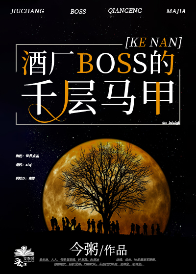 酒厂BOSS的千层马甲全文免费无防盗