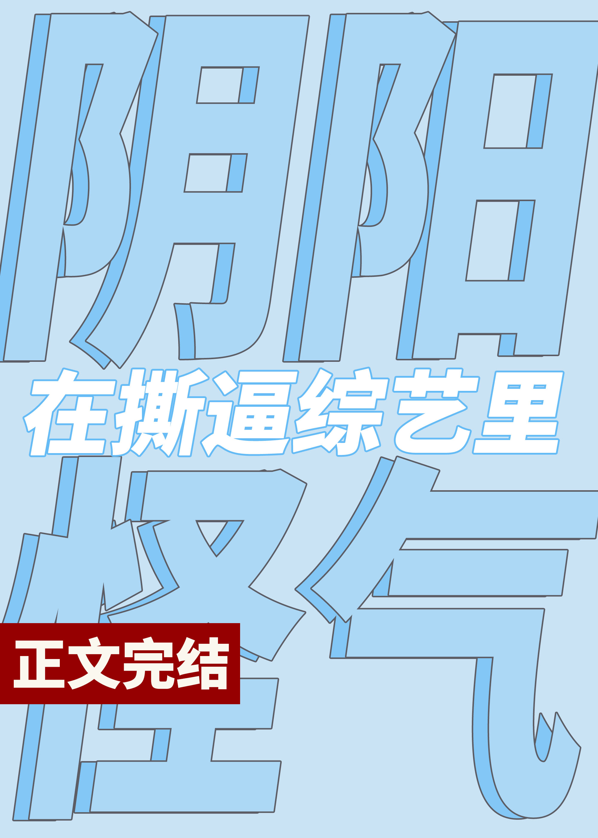 在恋爱综艺阴阳怪气后爆火了