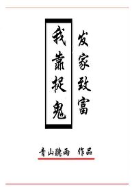 我靠捉鬼发家致富百度云下载