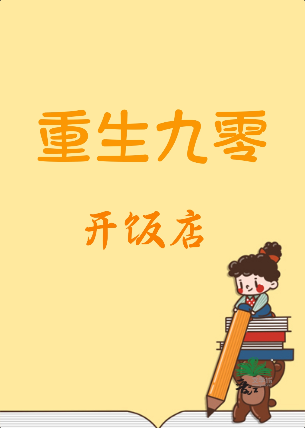 重生九零开饭店作者:西凉喵