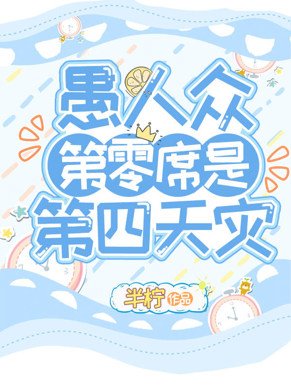 [原神]愚人众第零席是第四天灾TXT