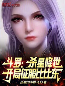 斗罗:杀星降世,开局征服比比东