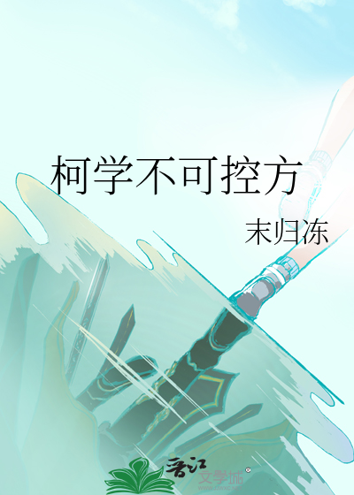 柯学不可控方