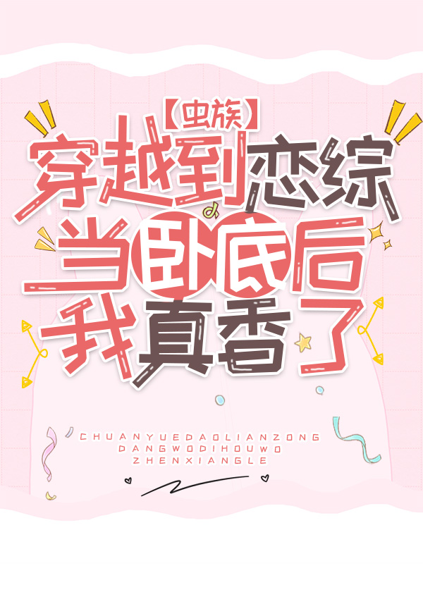 穿越到恋综当卧底后我真香了[虫族]免费阅读