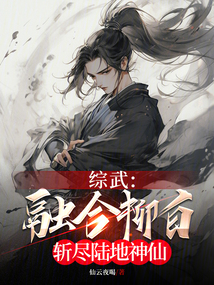 综武:融合柳白,斩尽陆地神仙书林文学