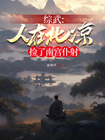 综武人在北凉捡了南宫仆射陈枫