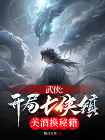 武侠之七侠镇飞卢