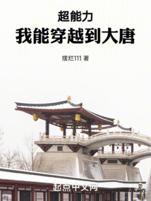 超能力:我能穿越到大唐