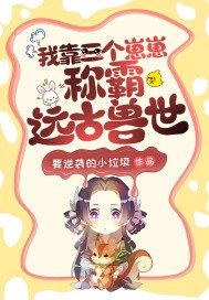 靠三个崽崽续命