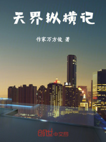 《天界纵横录》