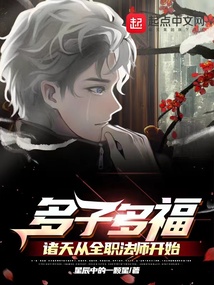 多子多福:诸天从全职法师开始 星辰中的一颗星