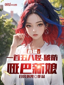 直播:一首丑八怪,破防哑巴新娘
