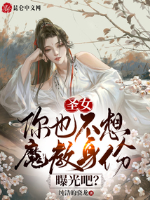 圣女魔力无所不能另一个圣女怎么样了