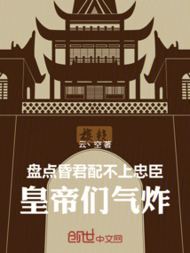 盘点昏君配不上忠臣,皇帝们气炸