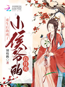 重生后我成了小侯爷的白月光百度云