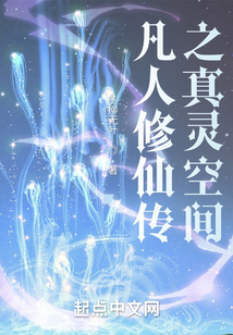 凡人修仙传之真灵空间 键盘小说下载