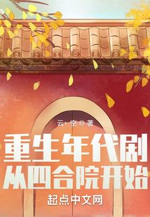 重生年代剧:从四合院开始 最新章节 无弹窗 笔趣阁