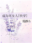 成为一个坏人