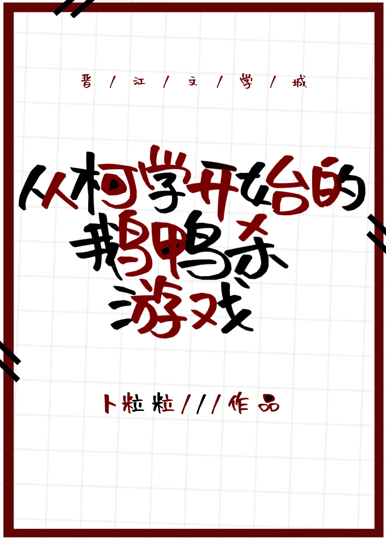 从柯学开始的鹅鸭杀游戏