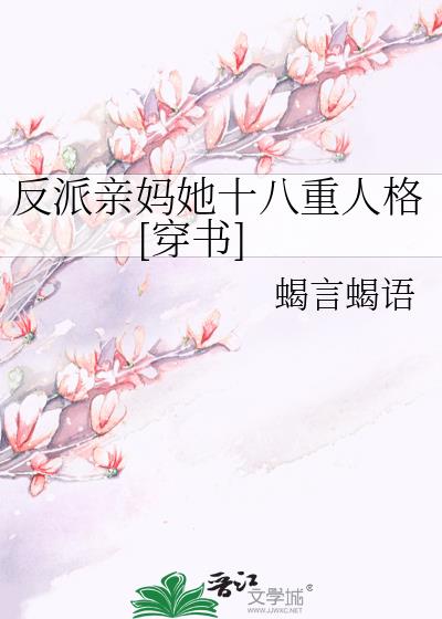 反派亲妈的抢戏日常晋江手机版