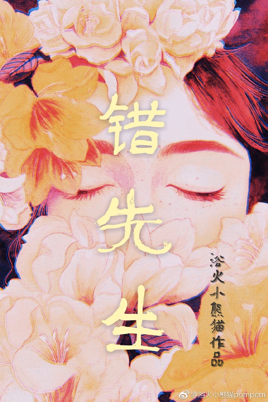 错先生亦舒