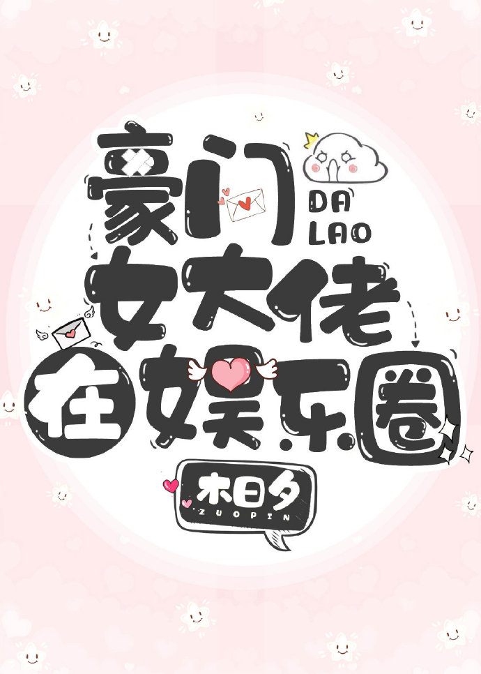 豪门女大佬在娱乐圈
